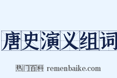 唐史演义组词是什么意思的图片